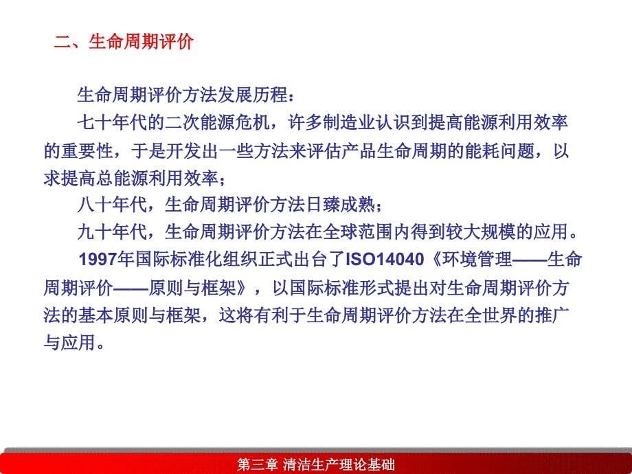 《化工清洁生产技术概论》电子教案第三章清洁生产理论基础_第5页