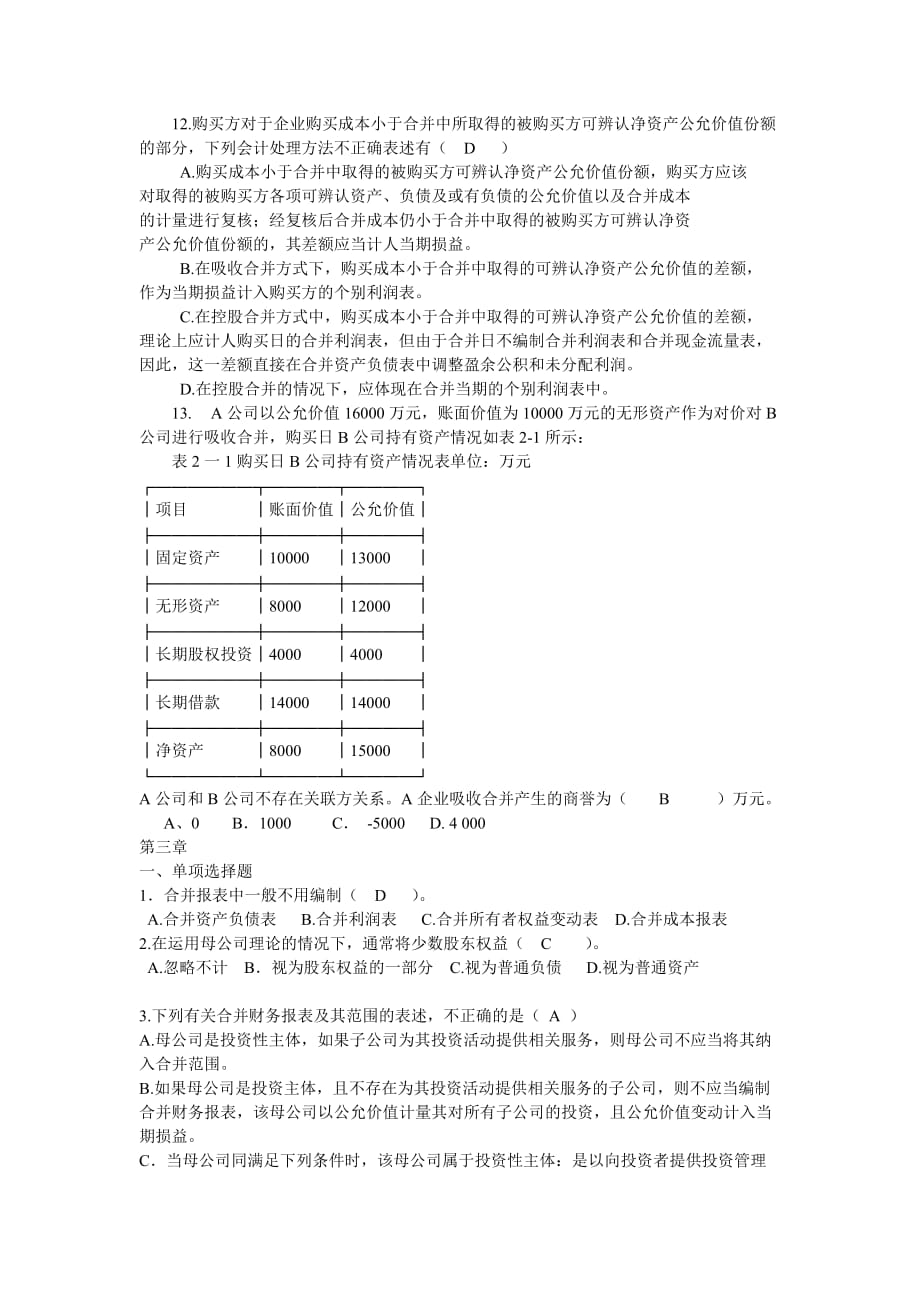 电大2016年高级财务会计导学1、2、3章练习及答案--梁超核对1-3章0425_第3页