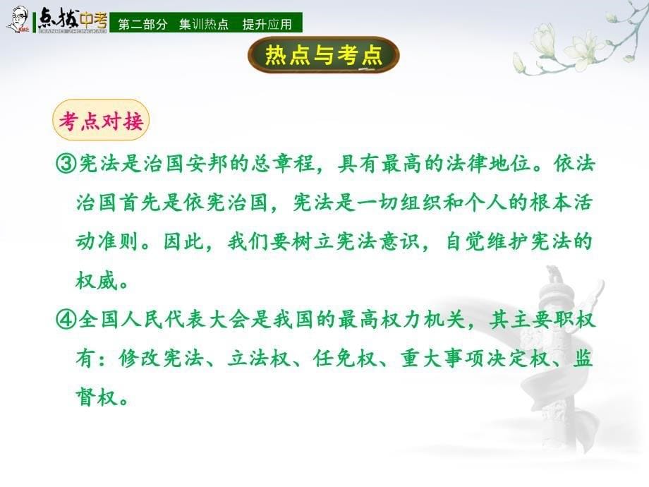 专题部分点拨中考思想品德课件河北版专题2　坚持依法治国建设法治国家_第5页