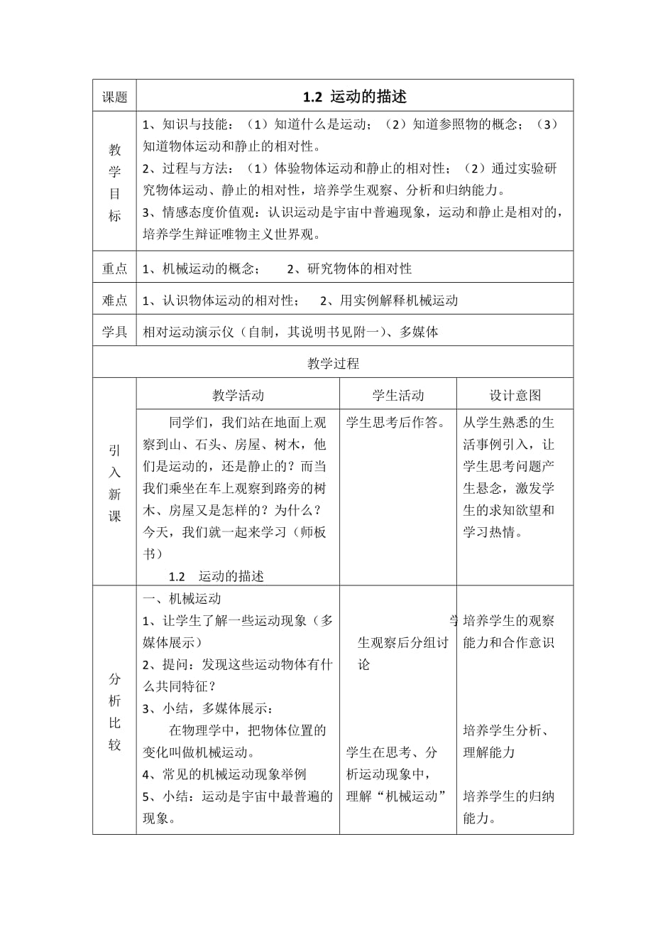 物理人教版八年级上册1.2运动的描述教案_第1页