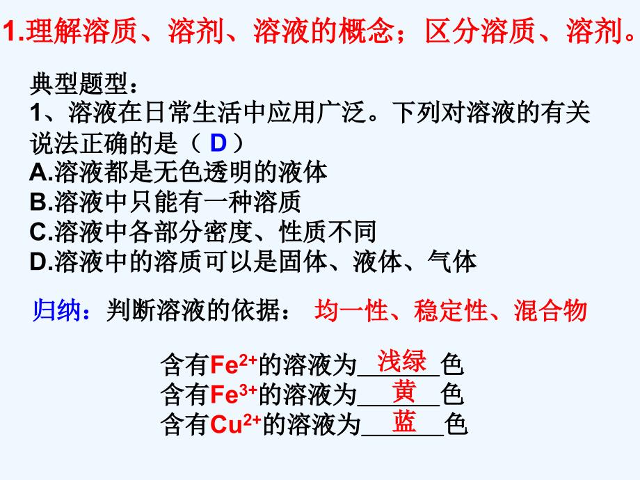 化学人教版九年级下册《溶液》复习课课件_第3页