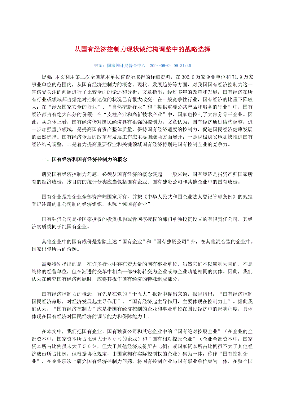 从国有经济控制力现状谈结构调整中的战略选择_第1页