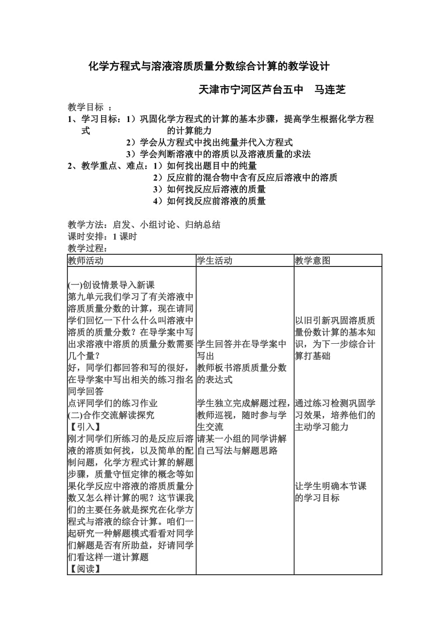 化学人教版九年级下册化学方程式与溶液溶质质量分数综合计算的教学设计_第1页