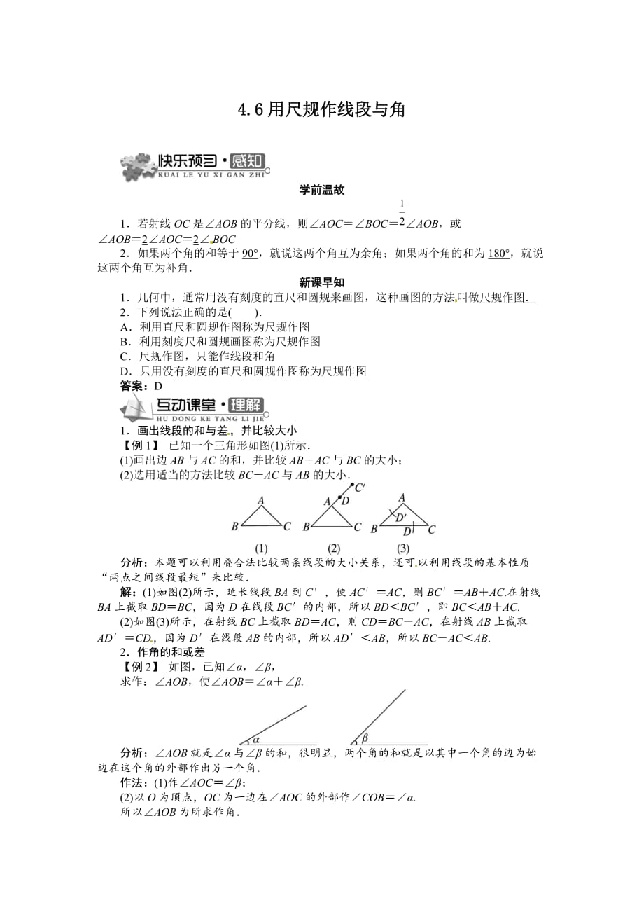 《用尺规作线段与角》导学案_第1页