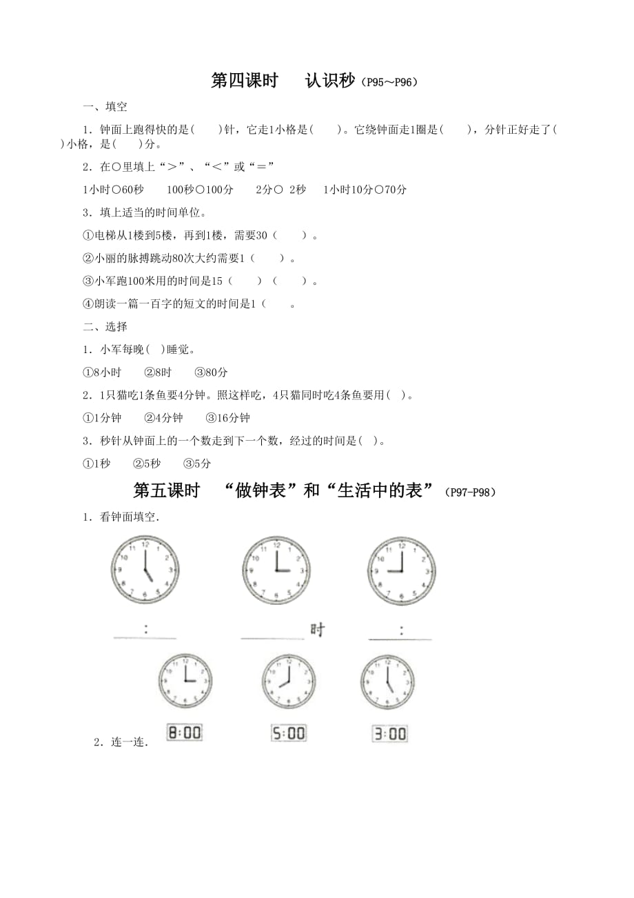 《认识秒》同步练习_第1页