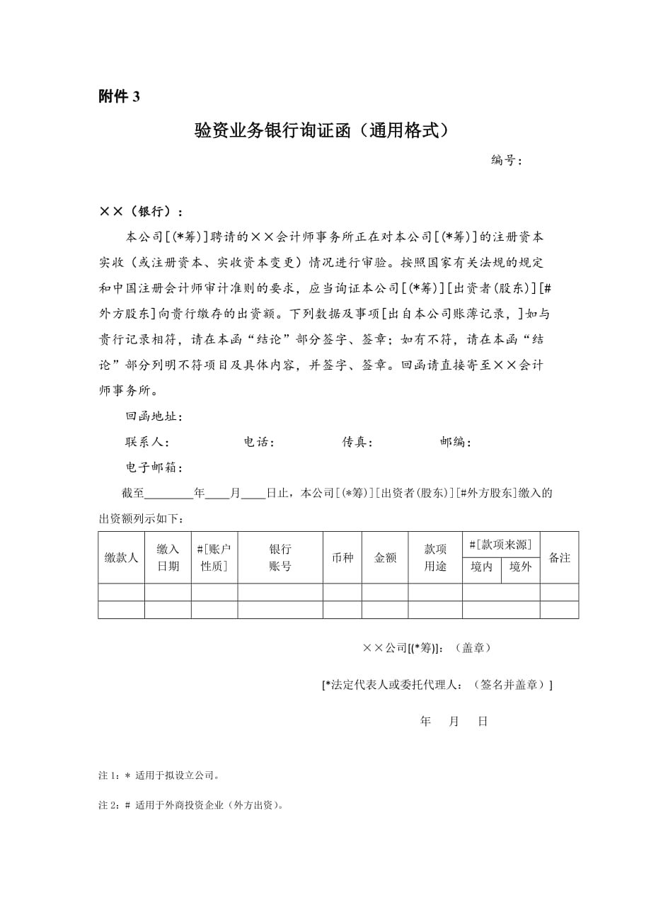 验资业务银行询证函通用格式)新版资料_第1页