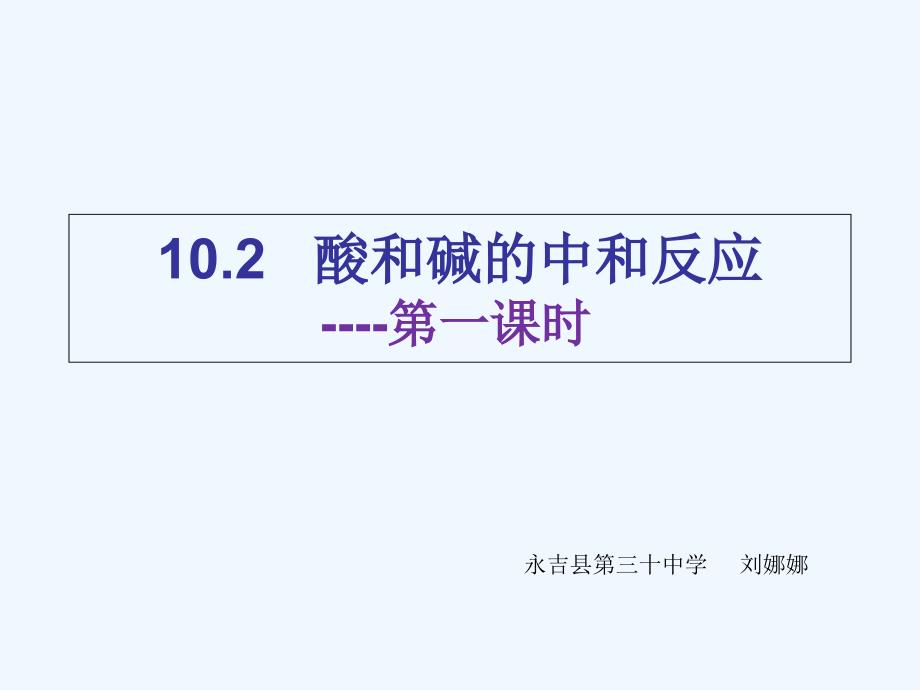 化学人教版九年级下册酸和碱的中和反应的第一课时_第1页