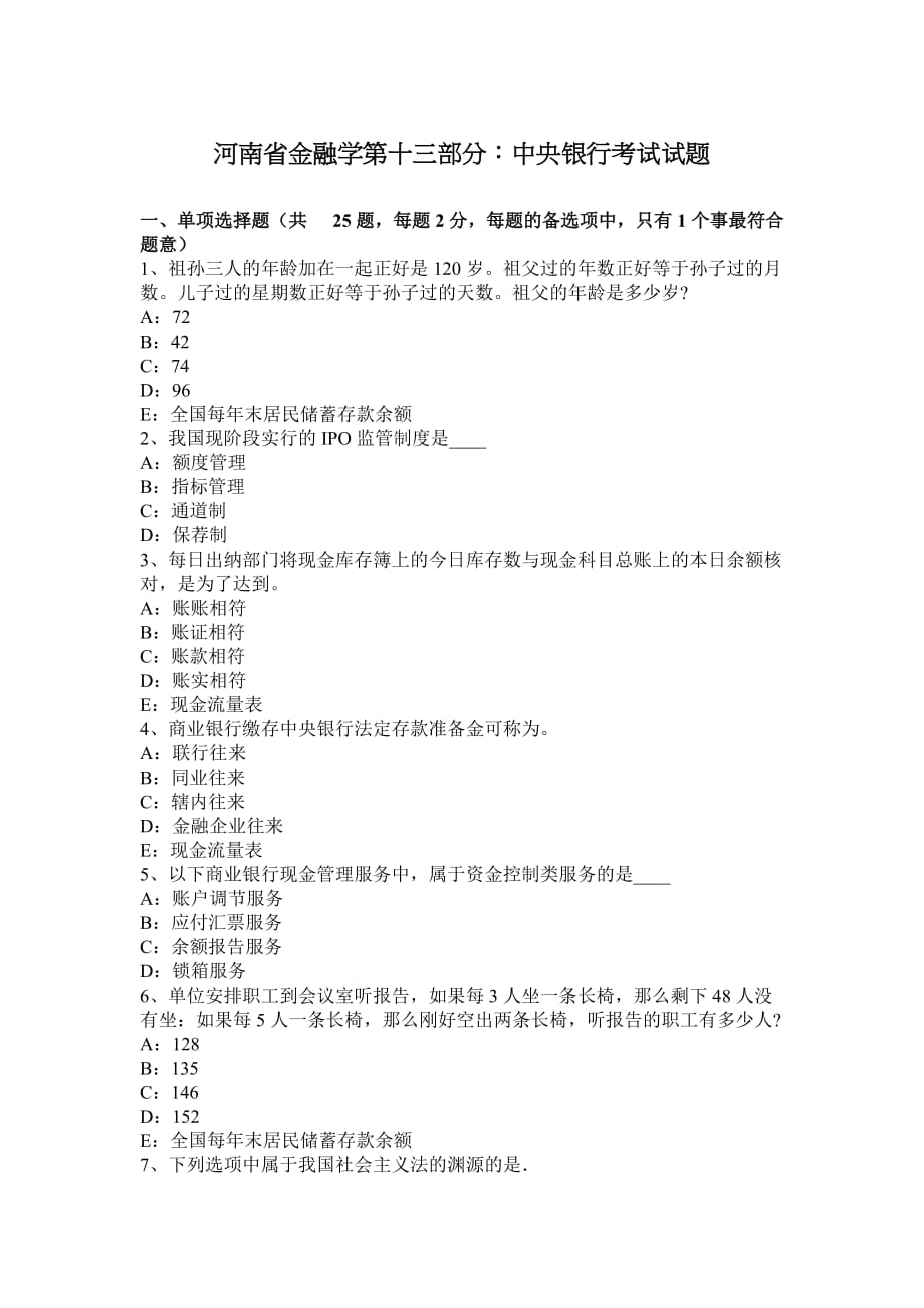 河南省金融学第十三部分：中央银行考试试题_第1页