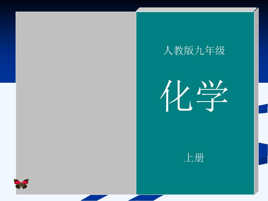 化学人教版九年级上册第七单元燃料及其利用 课题1《燃烧和灭火》（第1课时）_第1页