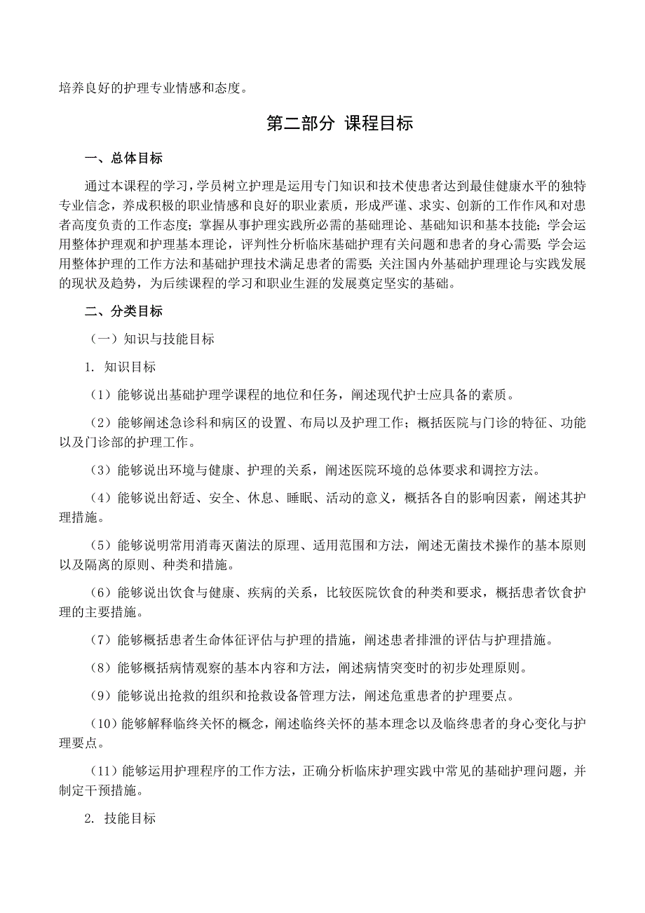 基础护理《基础护理课程标准_第3页