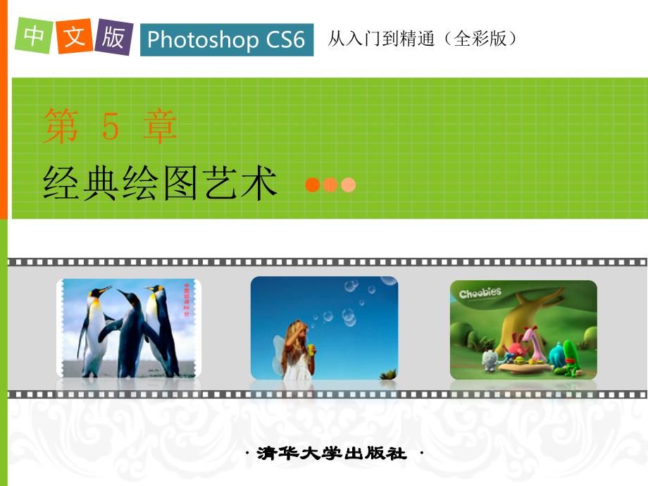 中文版photoshopcs6从入门到精通全彩版ppt课件第5章_第1页