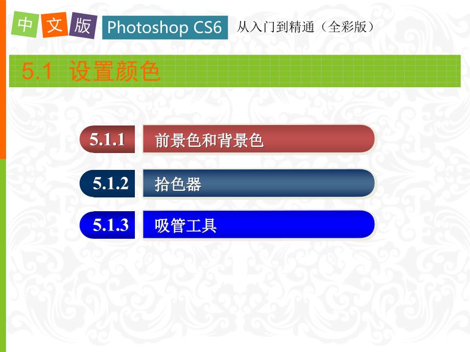 中文版photoshopcs6从入门到精通全彩版ppt课件第5章_第3页