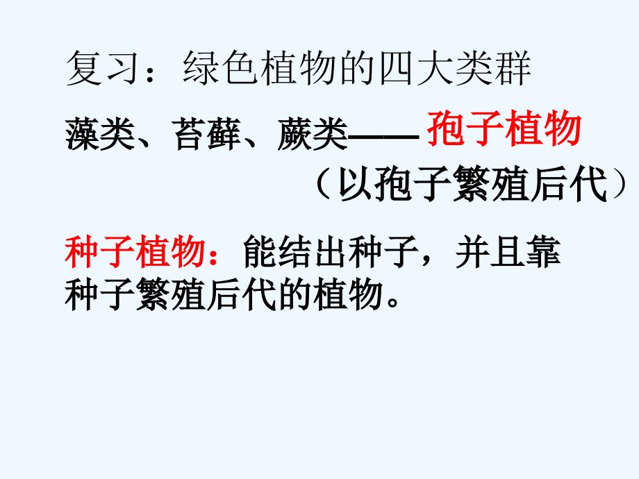 生物人教版七年级上册种子植物.1.2种子植物 课时1_第2页