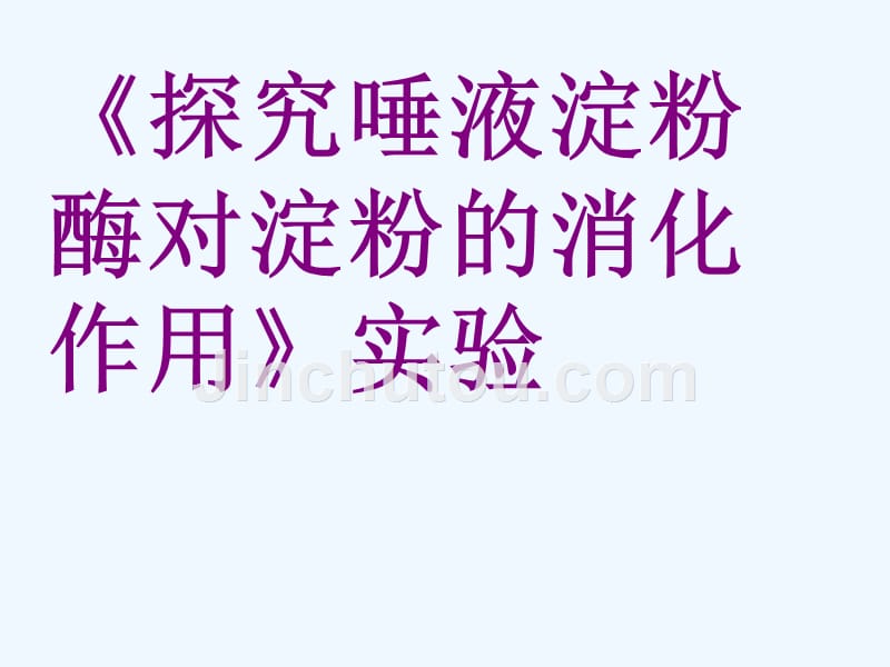 生物人教版七年级下册探究唾液淀粉酶对淀粉的消化作用_第1页