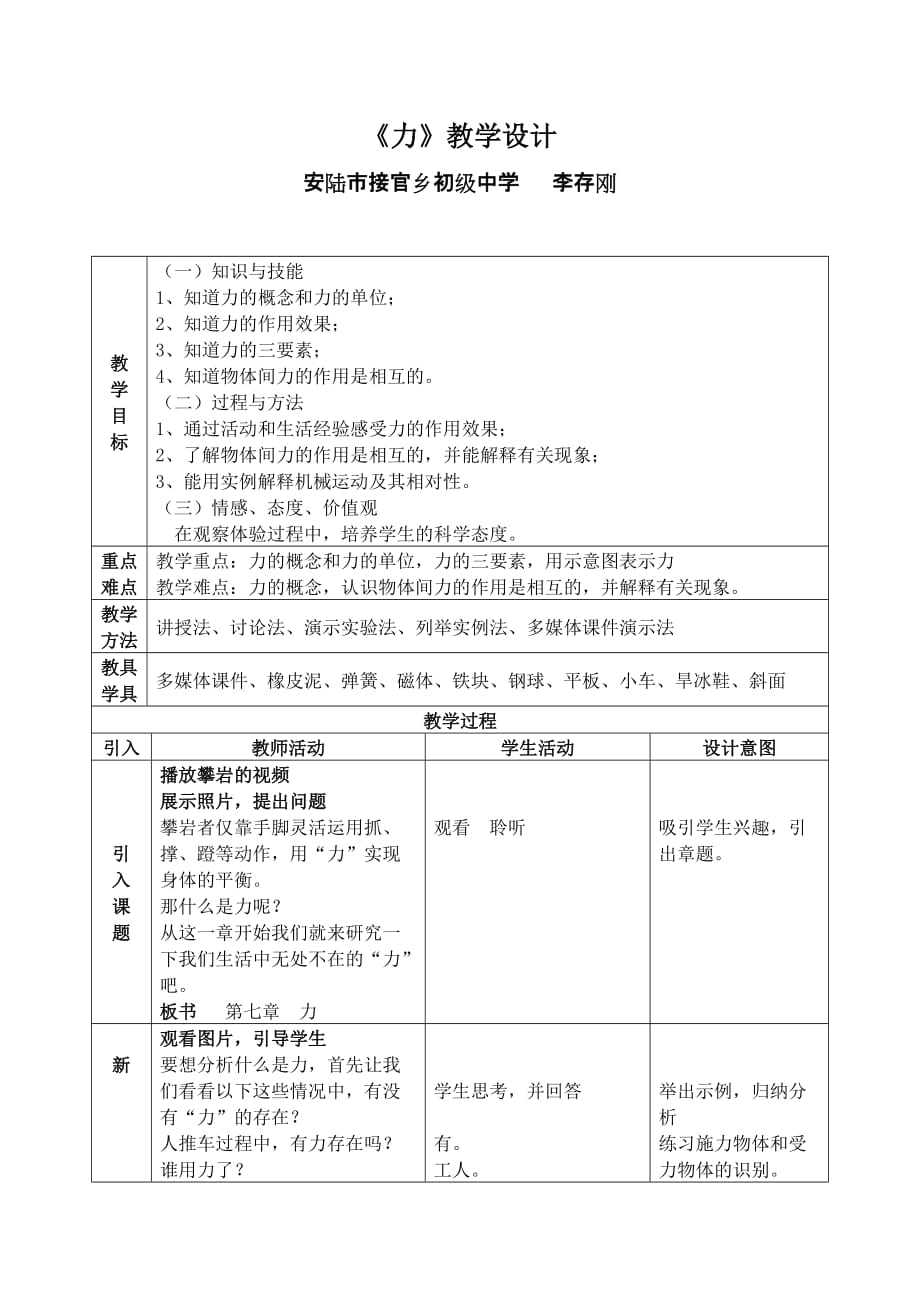 物理人教版八年级下册第七章 第1节《力》教学设计.doc_第1页