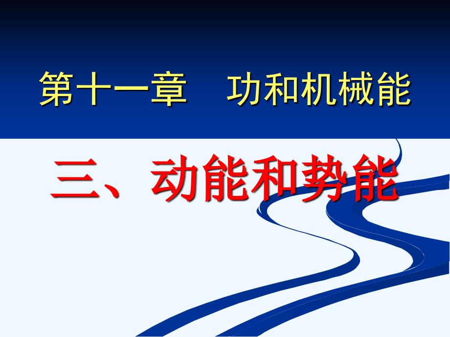 物理人教版八年级下册第十一章 第三节 动能和势能_第1页