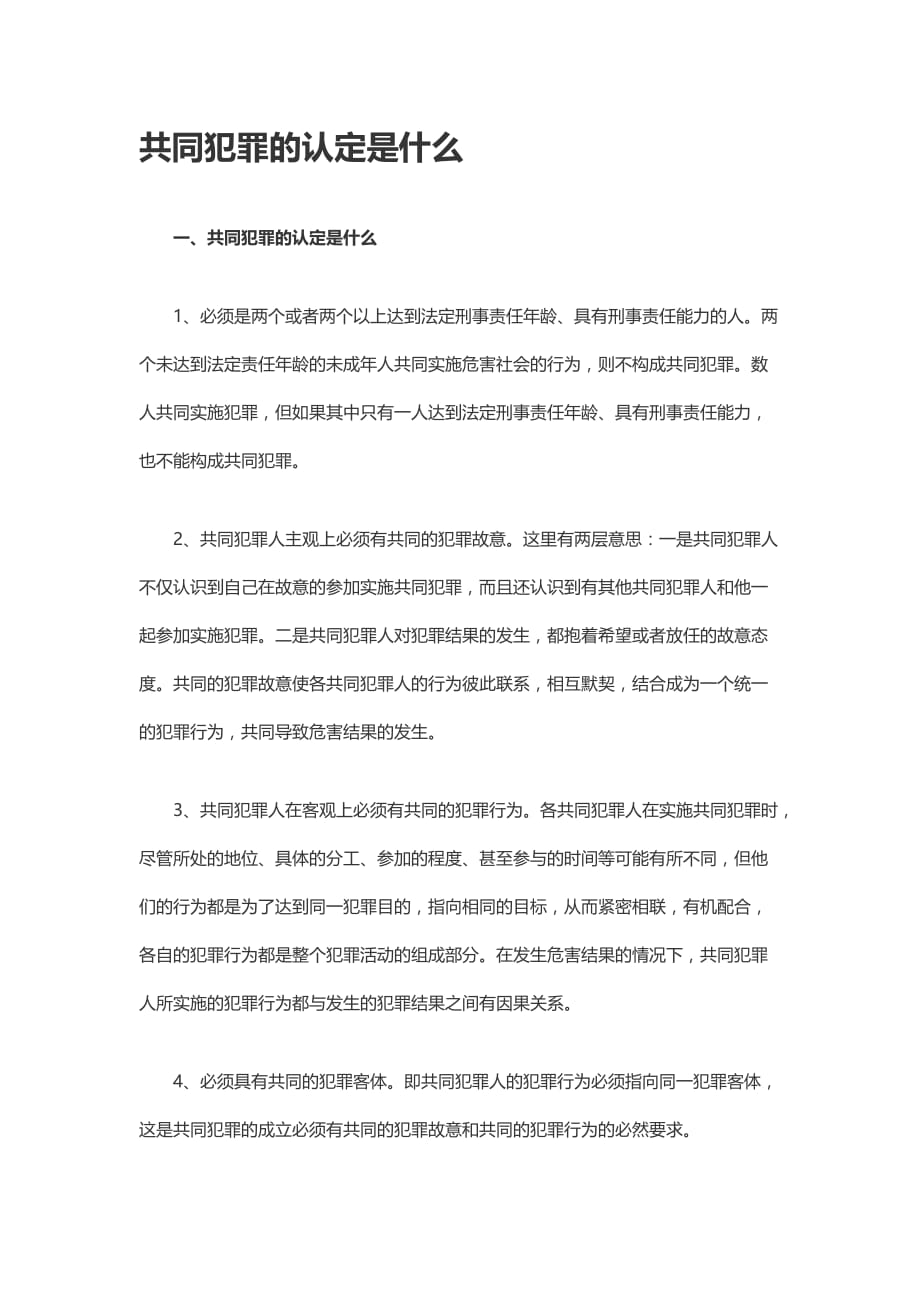 共同犯罪的认定是什么_第1页