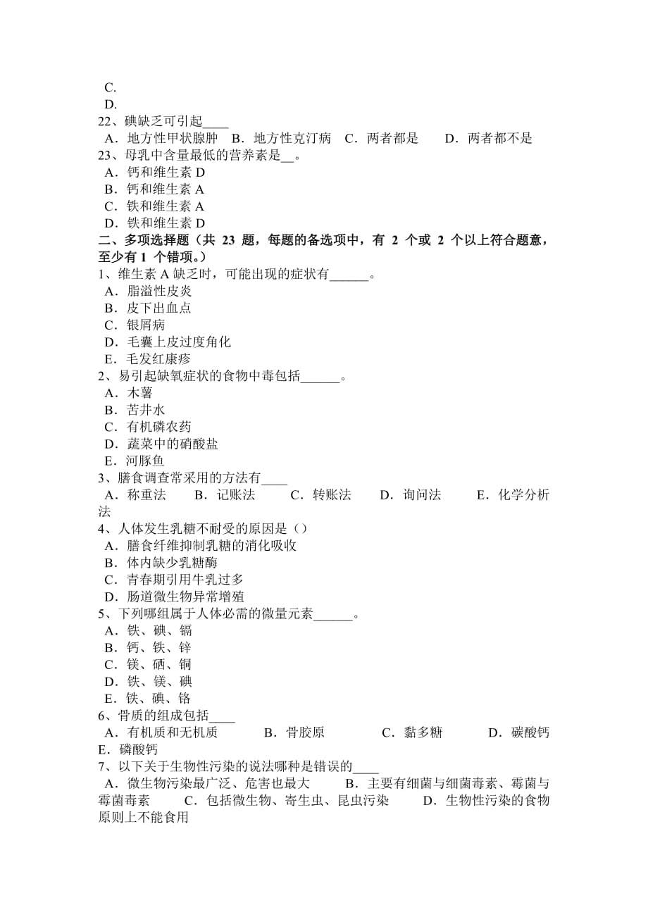 河南省公共营养师上岗考试试题_第3页