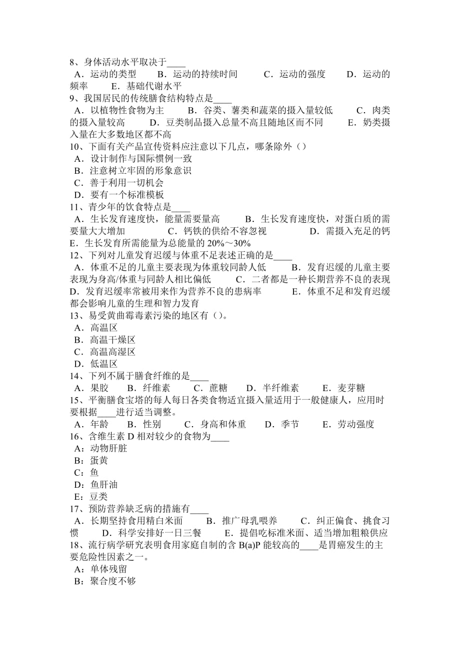 河南省公共营养师上岗考试试题_第4页