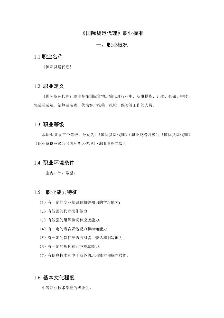 国际货运代理职业标准_第1页