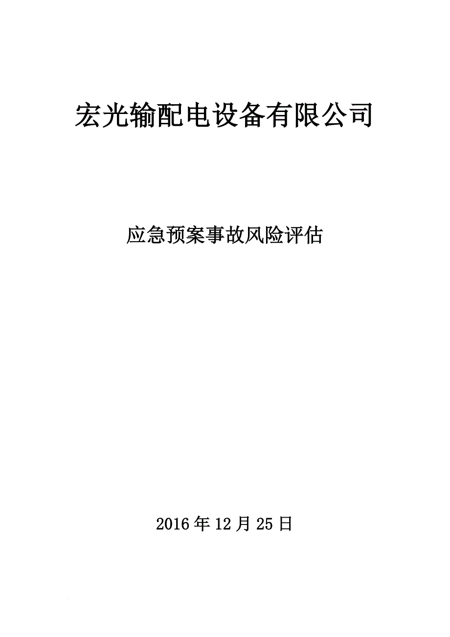 应急预案风险评估报告(2016备案稿)终(同名6233)_第1页