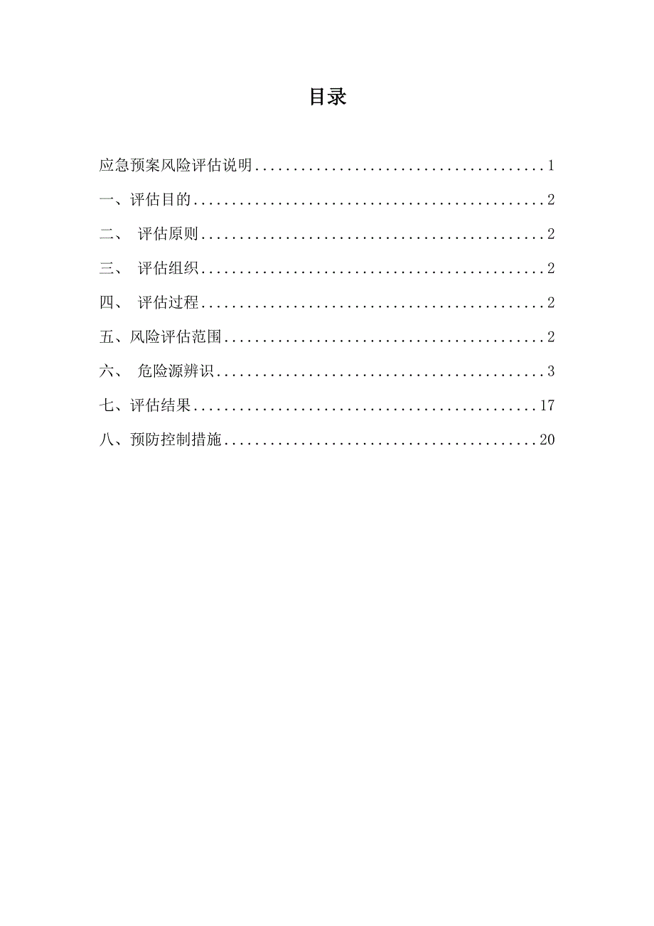 应急预案风险评估报告(2016备案稿)终(同名6233)_第3页