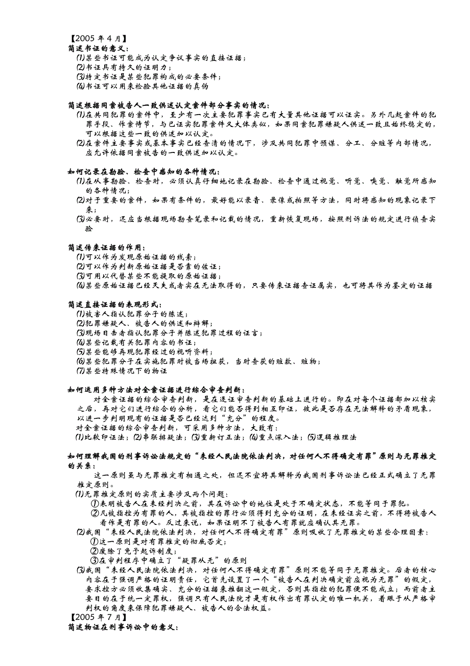 刑事证据学2005.4——2010.7简答&论述_第1页