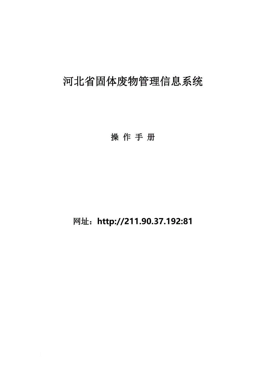 河北省固体废物管理信息系统(产废)-操作手册-(1)_第1页