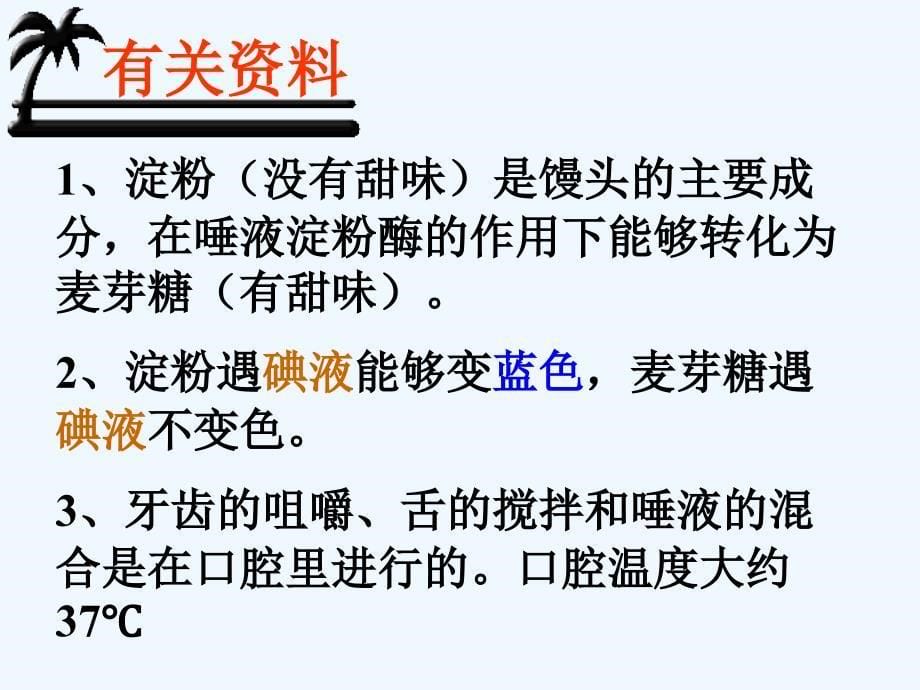 生物人教版七年级下册探究 ：“ 馒头在口腔中的变化”_第5页