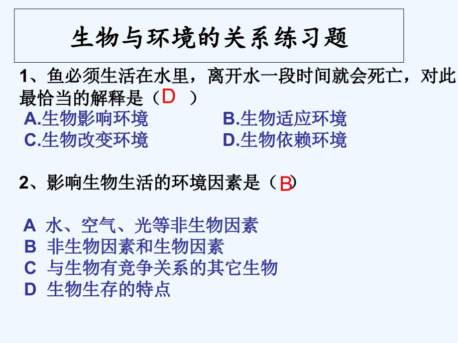 生物人教版七年级上册练习题1_第1页