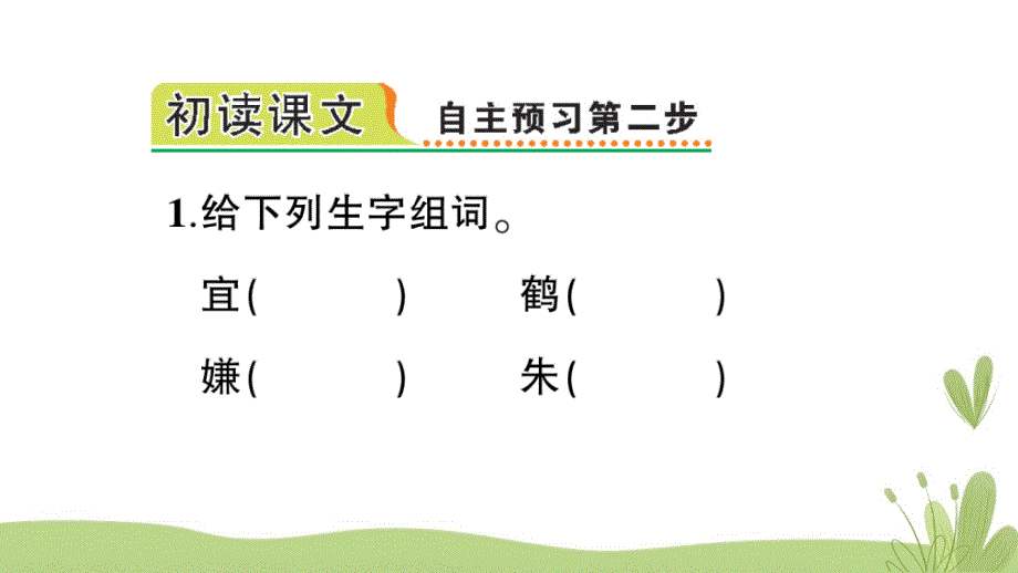 部编版（统编）小学语文五年级上册第一单元《1 白鹭》练习课件PPT_第3页