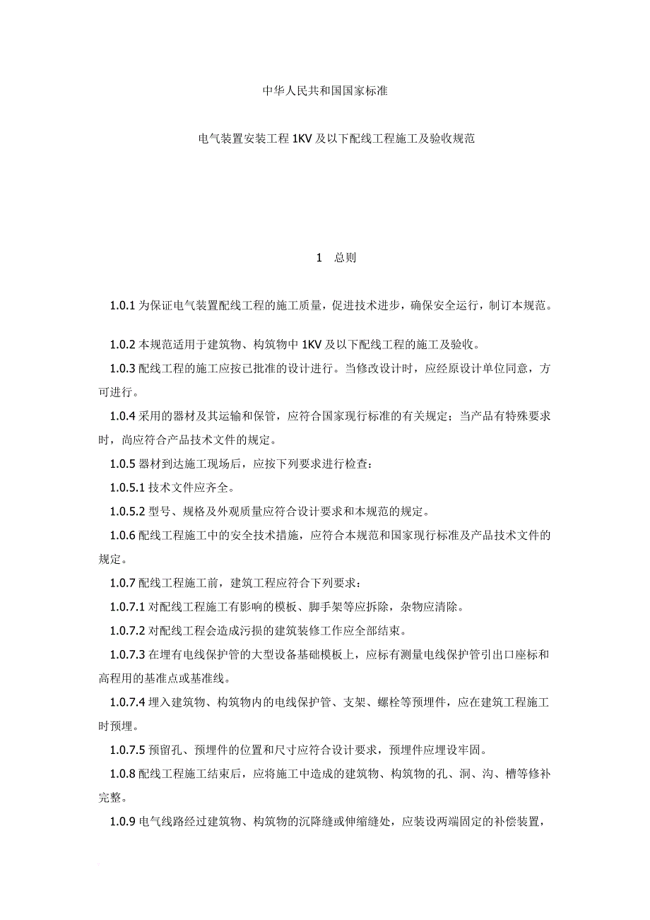 电气安装工程1kv及以下配线工程施工及验收规范_第1页