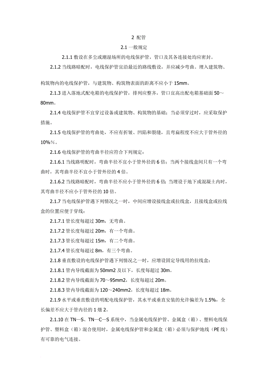 电气安装工程1kv及以下配线工程施工及验收规范_第3页