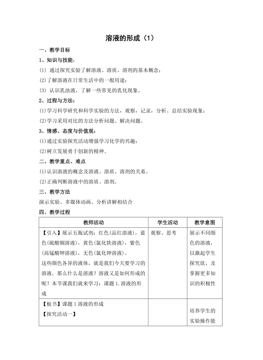 化学人教版九年级下册溶液的形成(1)_第1页