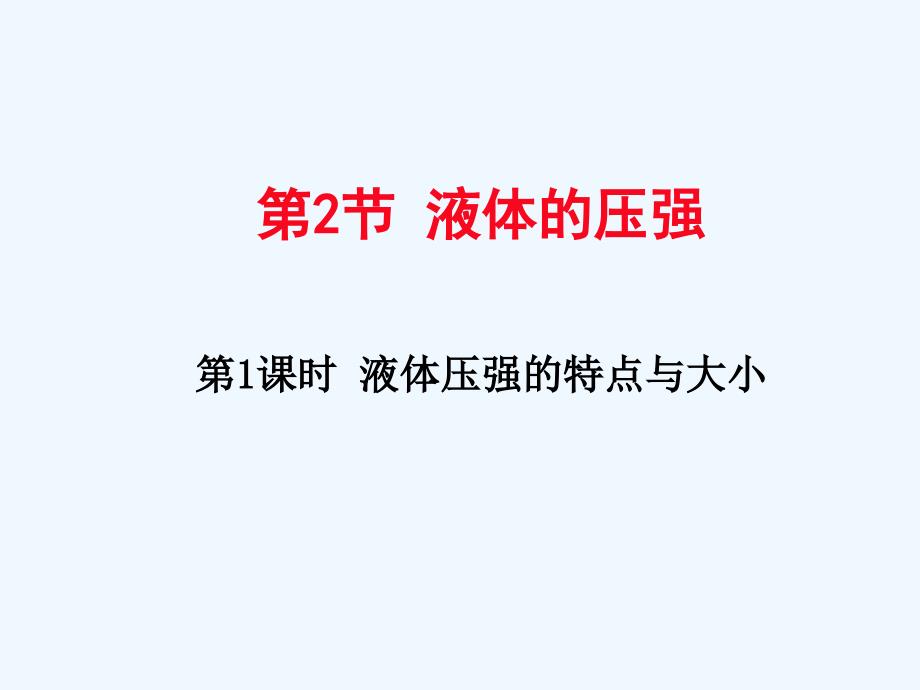 物理人教版八年级下册液体的压强第一课时_第1页