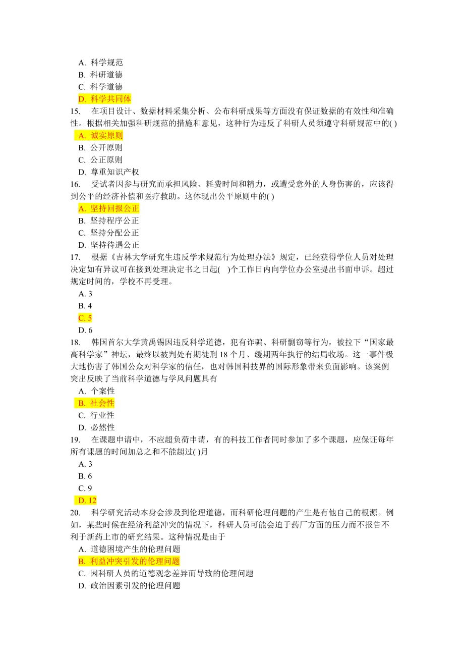 科学道德与学风建设题库(吉林大学)_第3页