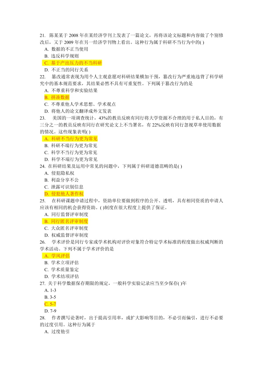 科学道德与学风建设题库(吉林大学)_第4页