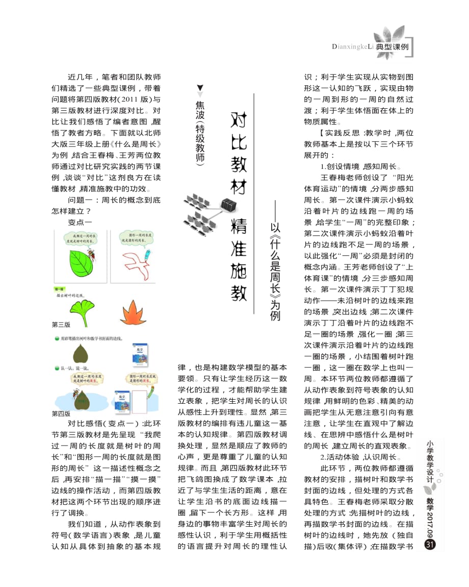 【文档】对比教材 精准施教——以《什么是周长》为例《什么是周长》（数学北师大三上）_第1页