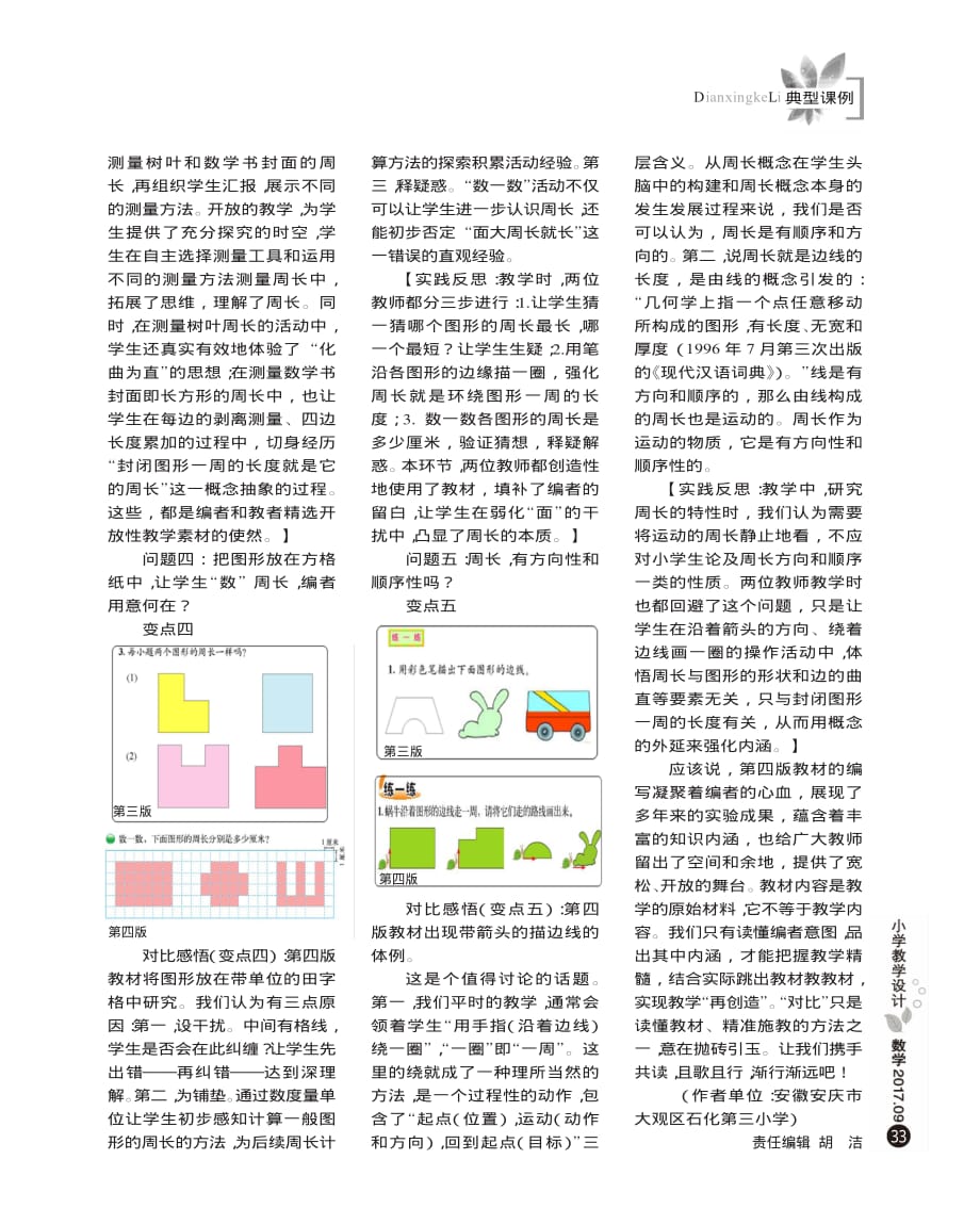 【文档】对比教材 精准施教——以《什么是周长》为例《什么是周长》（数学北师大三上）_第3页