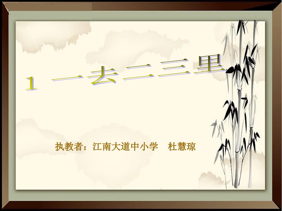 语文人教版一年级上册《一去二三里》第一课时课件_第1页