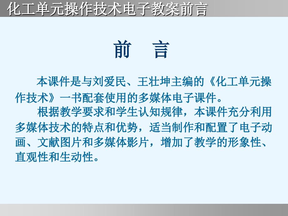 《化工单元操作技术电子教案前言目录_第2页