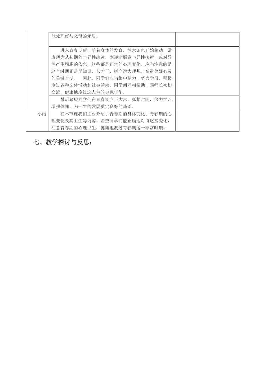 生物人教版七年级下册第一章 第三节 青春期_第4页