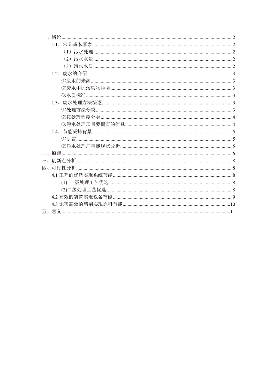 污水处理与节能减排_第1页