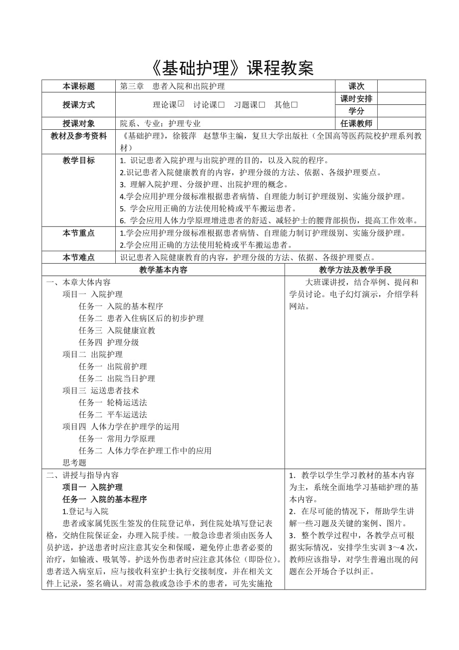 基础护理03第三章患者入院和出院护理_第1页