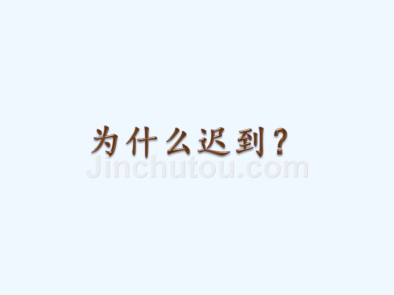 为什么迟到_第1页