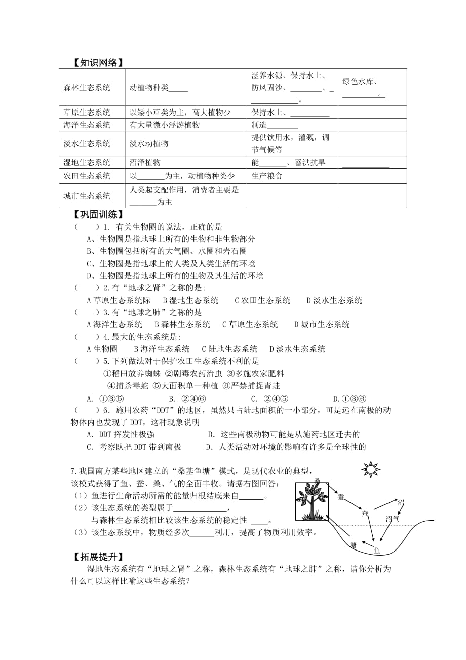 生物人教版七年级上册生物圈是最大的生态系统_第2页