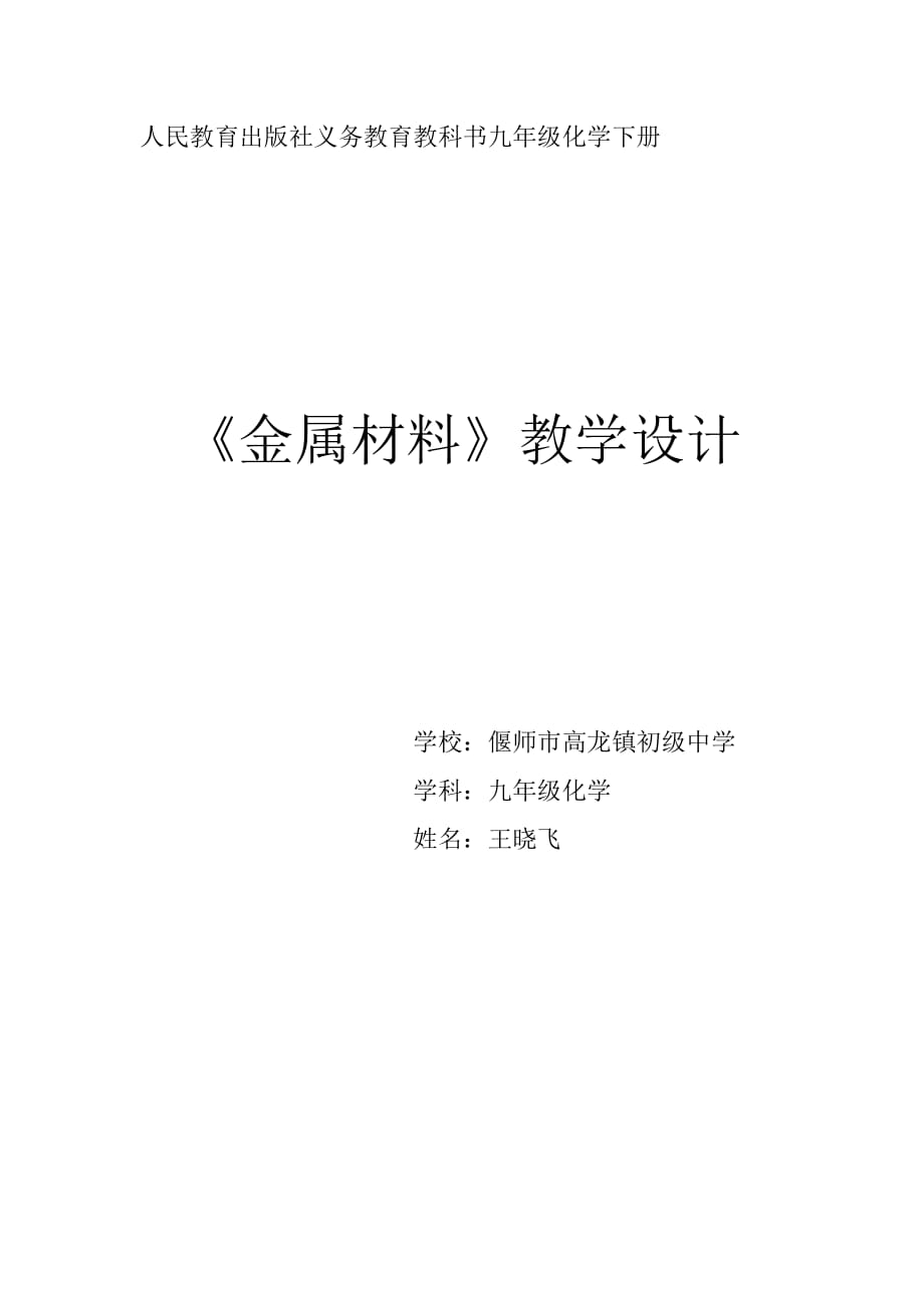 化学人教版九年级下册《金属材料》教学设计_第1页