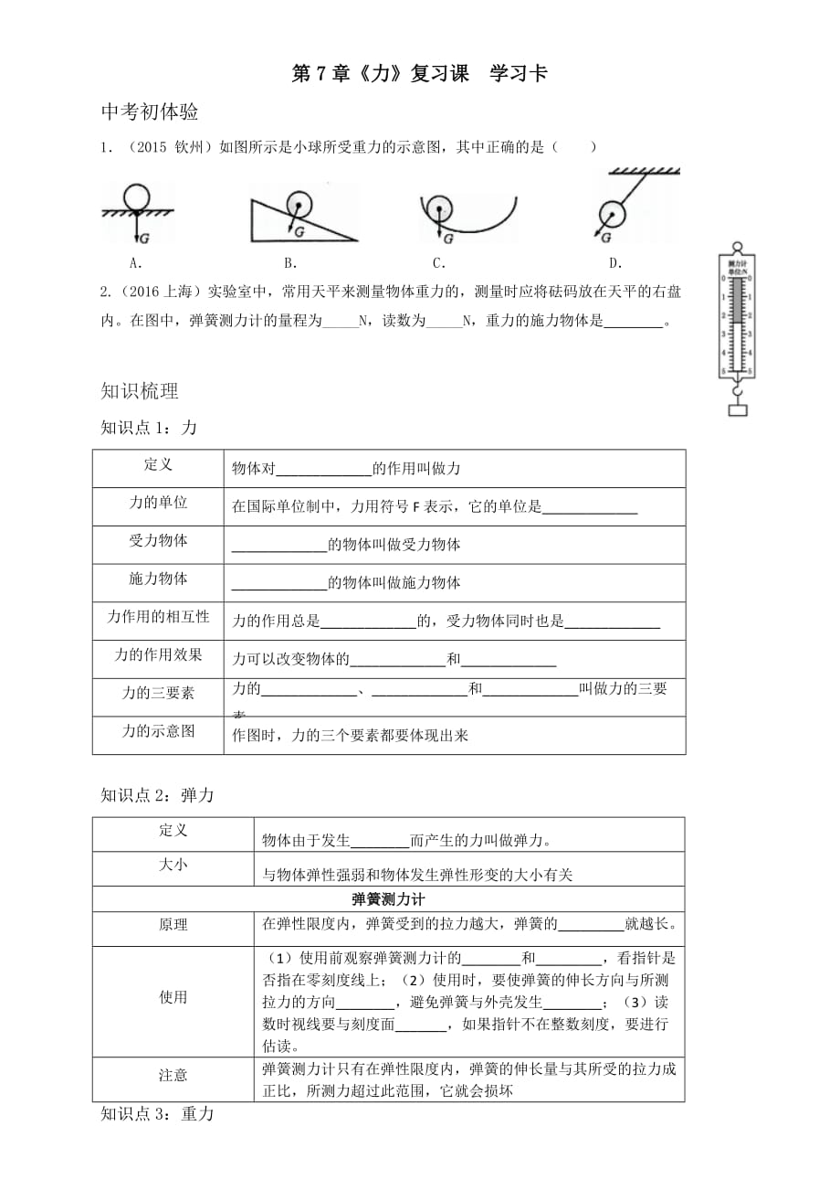 物理人教版八年级下册第七章《力》复习课 学习卡_第1页