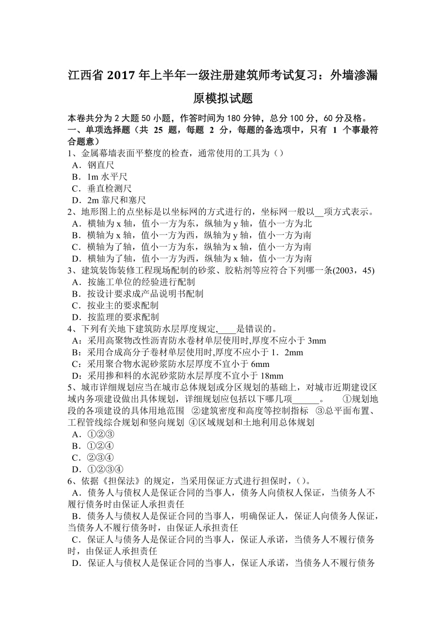 江西省2017年上半年一级注册建筑师考试复习：外墙渗漏原模拟试题_第1页