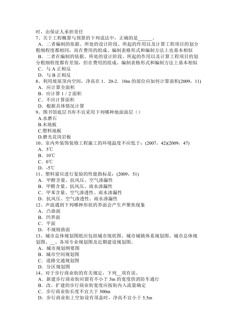 江西省2017年上半年一级注册建筑师考试复习：外墙渗漏原模拟试题_第2页